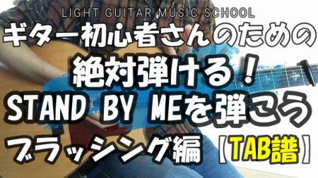 STAND BY MEギター弾き方【TAB譜】アコギブラッシング編