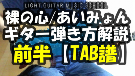 裸の心/あいみょん　ギター【TAB譜・コード】弾き方解説