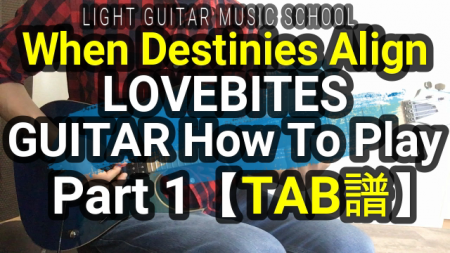 When Destinies Align/LOVEBITESギター【TAB譜】弾き方解説Guitar Lesson