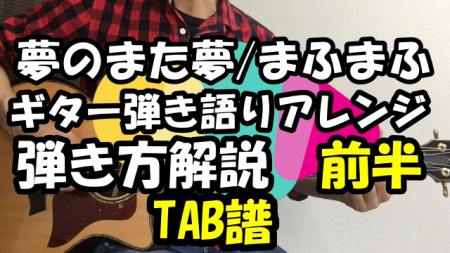 夢のまた夢/まふまふ　ギター弾き語りアレンジ【TAB譜・コード】弾き方解説