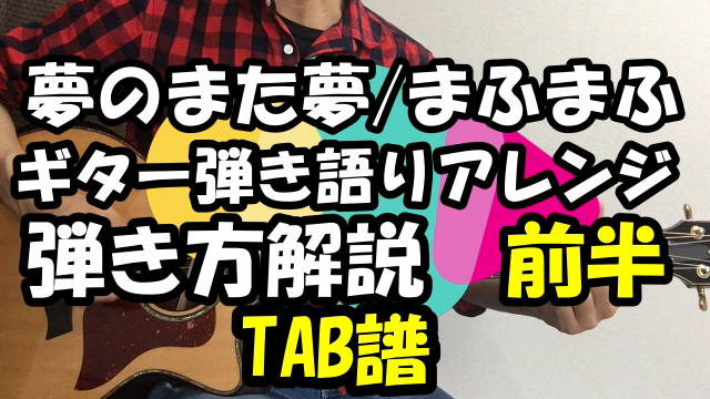 夢のまた夢 まふまふ ギター弾き語りアレンジ Tab譜 コード 弾き方解説 福岡音楽教室 ギター ボーカル ベース ドラム フルート Dtm ウクレレ