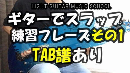 ギターでスラップ練習フレーズ【TAB譜】やり方を詳しく解説