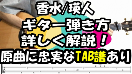 香水/瑛人　ギター弾き方を原曲を忠実に解説【TAB譜・コード】