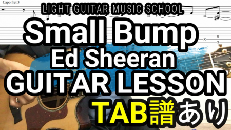 Small Bump/Ed Sheeran【TAB譜】ギター弾き方解説　GUITAR LESSON