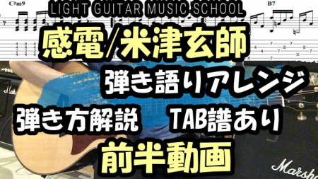 感電/米津玄師ギター【コード・TAB譜】弾き語りアレンジ弾き方解説