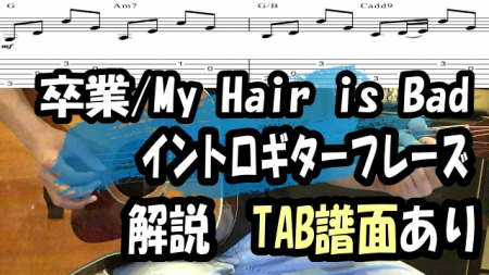 卒業/My Hair is Bad(マイヘア)ギター【TAB譜】イントロ弾き方解説