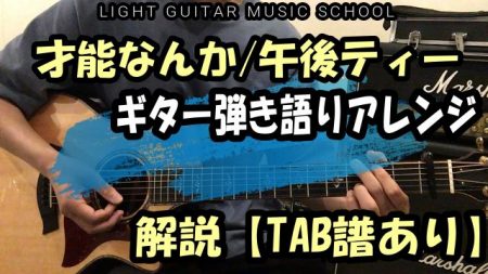 才能なんか/音街ウナ　ギター弾き語り【TAB譜】弾き方解説　ボカロアコギレッスン