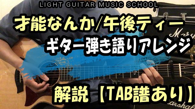 才能なんか 音街ウナ ギター弾き語り Tab譜 弾き方解説 ボカロアコギレッスン 福岡ギター ボーカル ベース ドラム フルート Dtm ウクレレ ピアノ 英会話