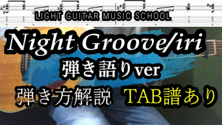 Night Groove/iriギター弾き語り[TAB譜あり]弾き方解説