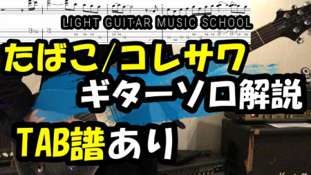 たばこ/コレサワ　エレキギターのギターソロ[TAB譜あり]弾き方解説