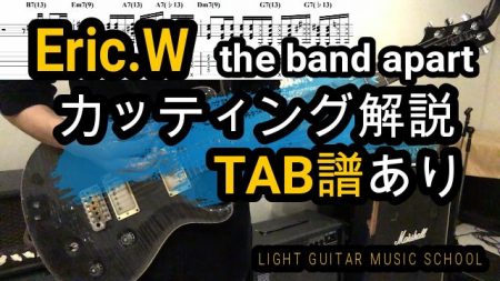 Eric Wギターバッキング【TAB譜】イントロ弾き方解説/the band apart