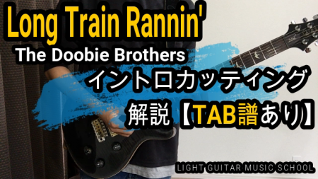 Long Train Ranningギターイントロカッティング【TAB譜】解説/The Doobie Brothers