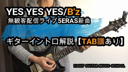 YES YES YES/B’zギター【TAB譜】イントロ解説　無観客配信ライブ5ERAS