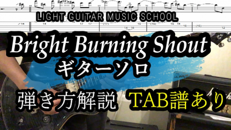 Bright Burning Shout/西川貴教　ギターソロ[TAB譜あり]弾き方解説