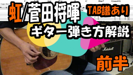 虹/菅田将暉ギター【TAB譜・コード譜】弾き方解説