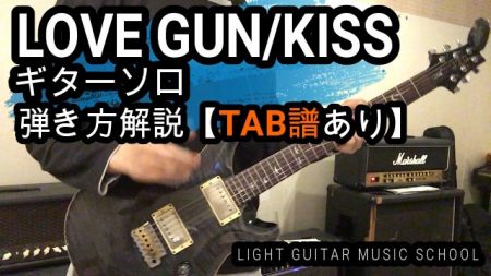 LOVE GUN/KISSギターソロ【TAB譜】弾き方解説