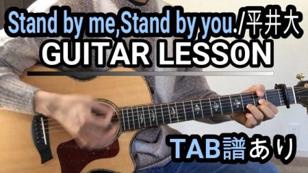 Stand by me,Stand by you./平井大ギター【TAB譜】弾き方解説