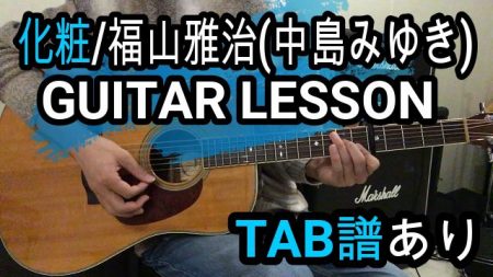 化粧/福山雅治(中島みゆき)ギター【TAB譜・コード】弾き方解説