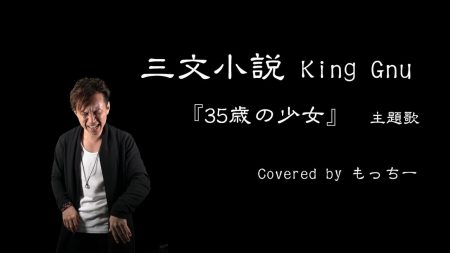 三文小説/King Gnu(キングヌー)ボーカル講師が歌ってみた【歌詞あり】