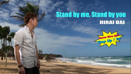 平井大 「Stand by me Stand by you.」をボーカル講師が歌ってみた
