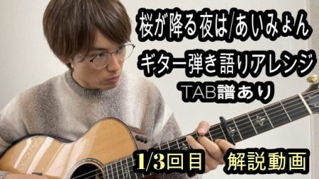 桜の降る夜は/あいみょんギター【TAB譜・コード】弾き方解説