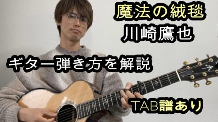 魔法の絨毯ギター【TAB譜・コード】弾き方解説/川崎鷹也