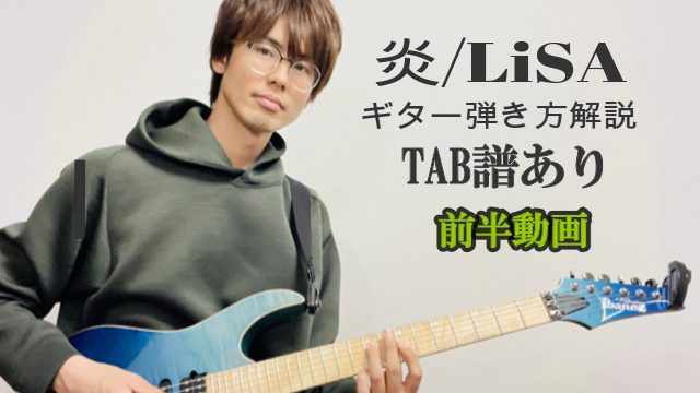 炎/LiSAギター解説【TAB譜】ギター初心者おすすめ練習曲  福岡音楽 