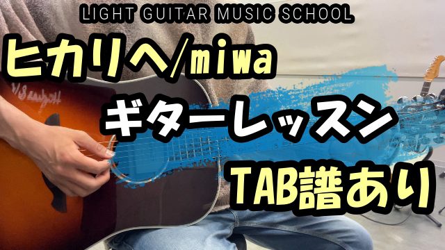 ヒカリへ Miwaギター Tab譜 コード 弾き方解説 福岡音楽教室 ギター ボーカル ベース ドラム フルート Dtm ウクレレ