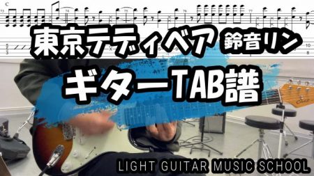 東京テディベア/鈴音リン【ギターTAB譜・コード】