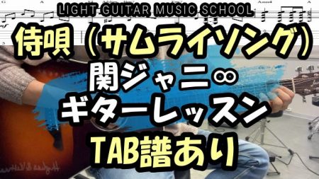 侍唄（さむらいソング)ギター【TAB譜・コード】弾き方解説/関ジャニ∞