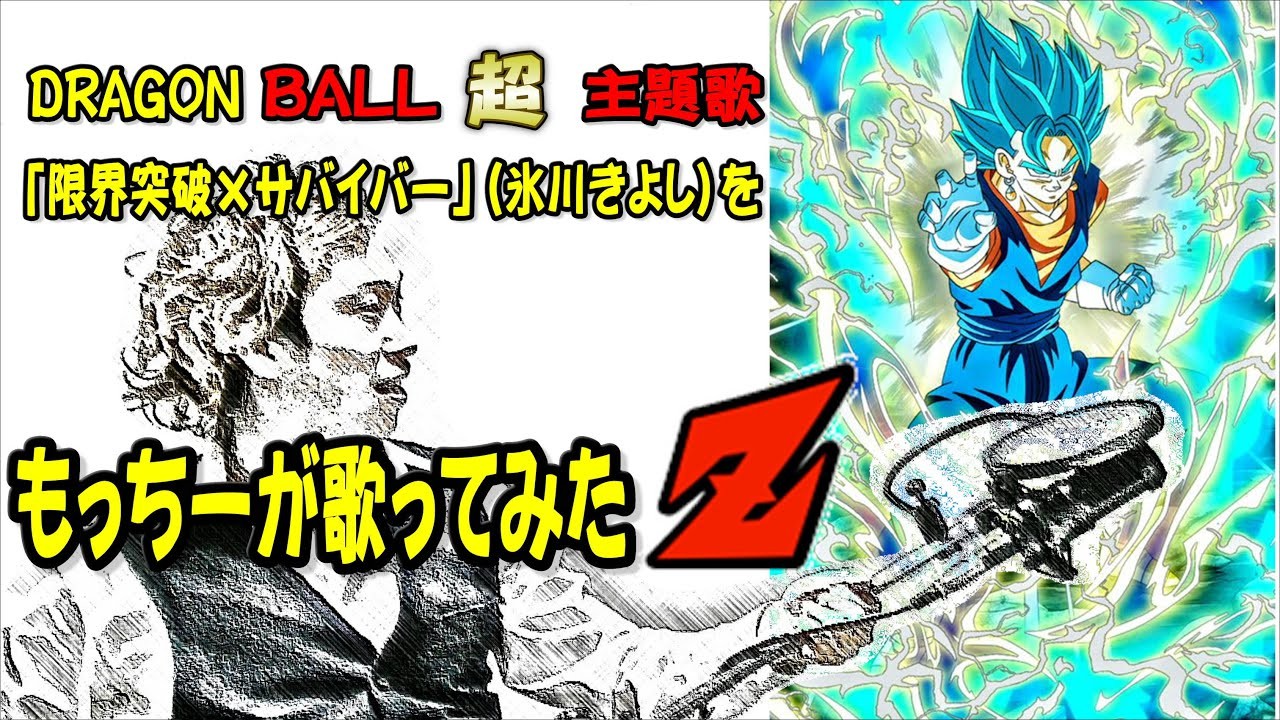 限界突破 サバイバー歌ってみた 氷川きよし 歌詞あり Dragon Ball超 主題歌 福岡lgms音楽教室 Light Guitar Music School