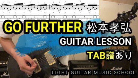 GO FURTHER/松本孝弘ギター【TAB譜】弾き方解説