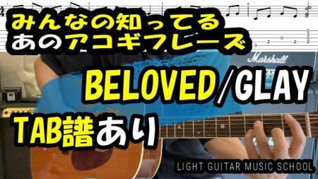 アコギおすすめ練習曲 BELOVED/GLAY【TAB譜】