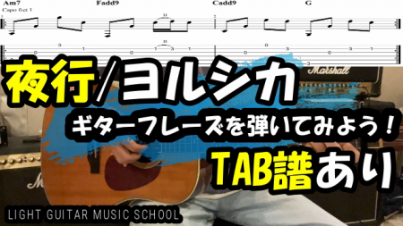 夜行/ヨルシカ　ギター【TAB譜あり】弾き方解説