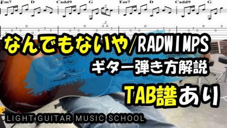 なんでもないや/RADWIMPSギター【TAB譜】解説