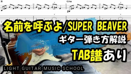 名前を呼ぶよ/SUPER BEAVERギター【TAB譜】アルペジオ解説