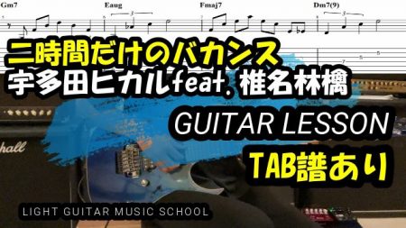 二時間だけのバカンス-ギター【TAB譜・コード】宇多田ヒカル/弾き方解説