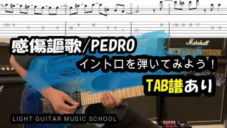 感傷謳歌/PEDROギター【TAB譜】弾き方解説