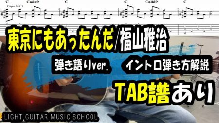 東京にもあったんだ/福山雅治　ギター【TAB譜】弾き語り(お家でBROS.)ver.