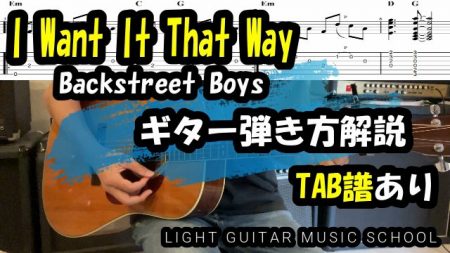 I Want It That Wayギター【TAB譜・コード】Backstreet Boys