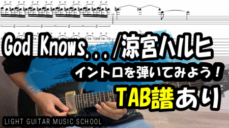 God Knows…ギター【TAB譜】涼宮ハルヒ 弾き方解説