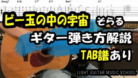 ビー玉の中の宇宙/そらる ギター【TAB譜・コード】弾き方解説