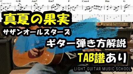 真夏の果実ギター【TAB譜・コード】弾き方解説/サザンオールスターズ