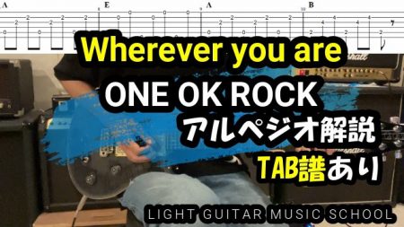 Wherever you areギター【TAB譜】弾き方解説/ONE OK ROCK(ワンオク)