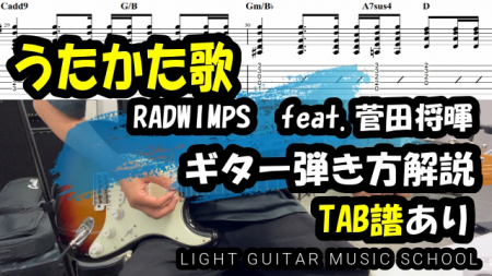 うたかた歌　ギター【TAB譜・コード】弾き方解説/RADWIMPS・菅田将暉