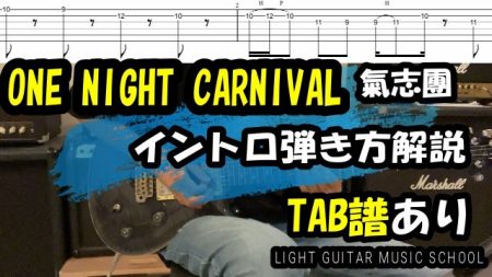 ONE NIGHT CARNIVALギター【TAB譜】氣志團/弾き方解説