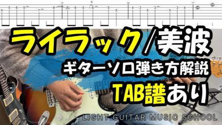 ライラック/美波　ギターソロ【TAB譜】弾き方解説