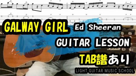 GALWAY GIRL/Guitar【TAB譜】Ed Sheeran ギター弾き方解説