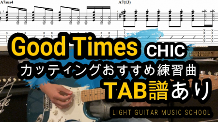 Good Times/Chicギター【TAB譜】カッティングおすすめ練習曲