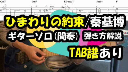 ひまわりの約束/秦基博　ギターソロ(間奏)【TAB譜・コード】弾き方解説